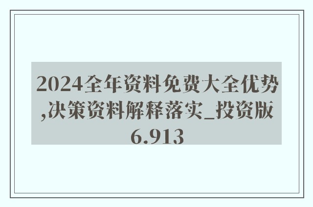 2024新澳精准资料免费提供|词语释义与解释落实典藏精美版180.338317.329