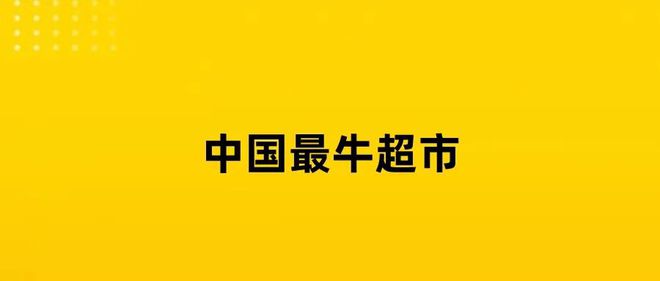 胖东来标价，零售业的标杆与消费者信赖的象征