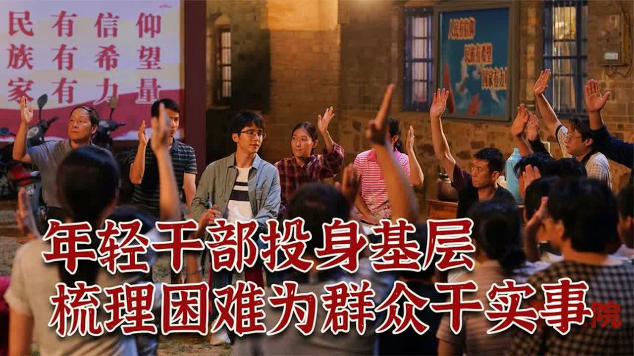 基层干部启示录，从实践中汲取智慧，为人民谋福祉