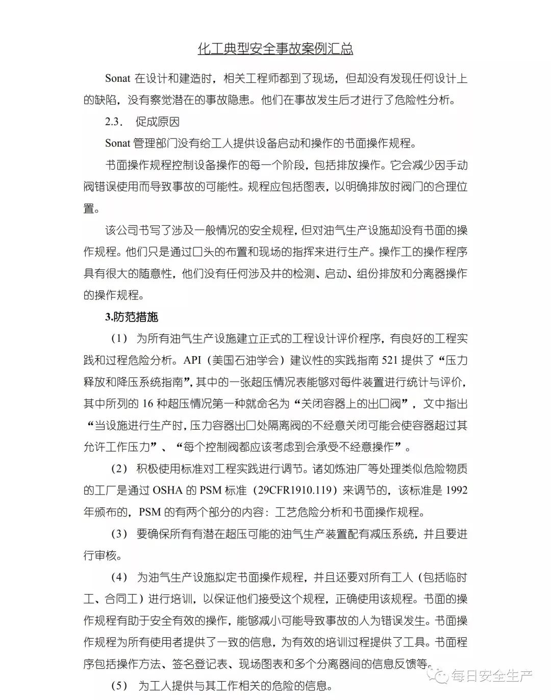 免费安全事故案例精选集（一），案例解析与教训总结（共100例）